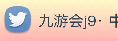九游会j9· 中国 真人游戏第一品牌 Logo